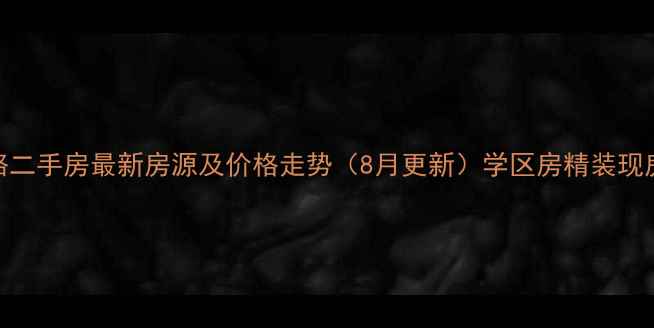 图片 青岛长江路二手房最新房源及价格走势（8月更新）学区房精装现房地铁沿线