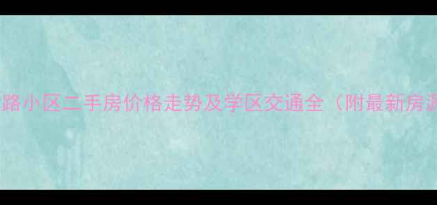 图片 青峰路小区二手房价格走势及学区交通全（附最新房源）2
