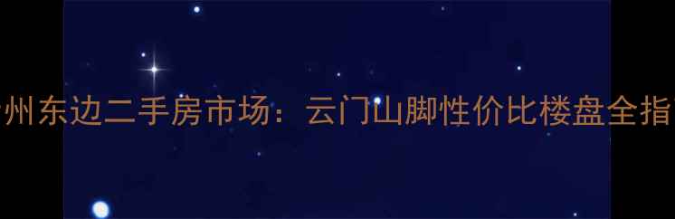 图片 青州东边二手房市场：云门山脚性价比楼盘全指南