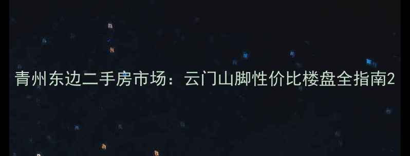 图片 青州东边二手房市场：云门山脚性价比楼盘全指南2
