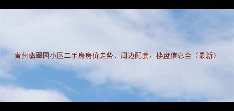图片 青州翡翠园小区二手房房价走势、周边配套、楼盘信息全（最新）
