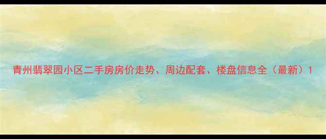 图片 青州翡翠园小区二手房房价走势、周边配套、楼盘信息全（最新）1