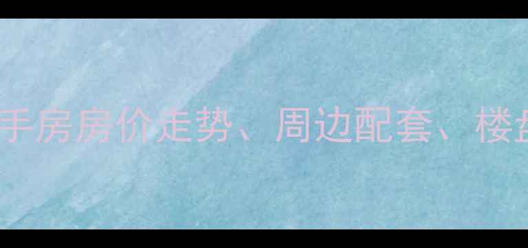 图片 青州翡翠园小区二手房房价走势、周边配套、楼盘信息全（最新）2