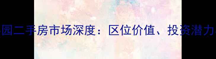 图片 青州齐都嘉园二手房市场深度：区位价值、投资潜力与购房指南