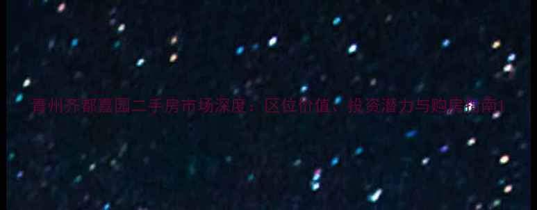 图片 青州齐都嘉园二手房市场深度：区位价值、投资潜力与购房指南1