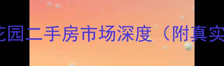 图片 青年路阳光花园二手房市场深度（附真实成交案例）1