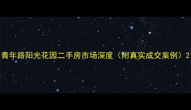 图片 青年路阳光花园二手房市场深度（附真实成交案例）2
