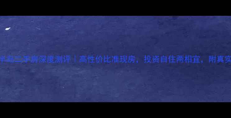 图片 青建依山半岛二手房深度测评｜高性价比准现房，投资自住两相宜，附真实房源信息