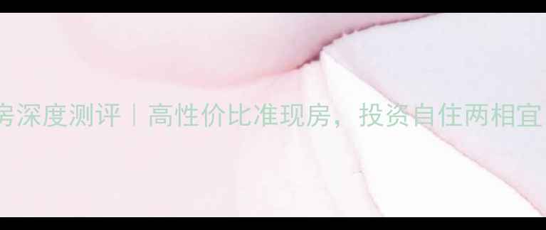 图片 青建依山半岛二手房深度测评｜高性价比准现房，投资自住两相宜，附真实房源信息1