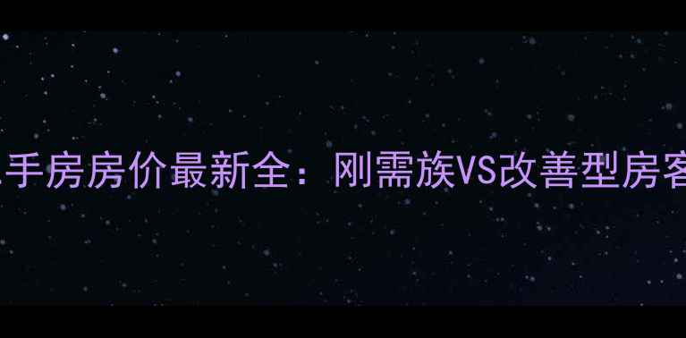 图片 青浦凤溪二手房房价最新全：刚需族VS改善型房客如何选？1