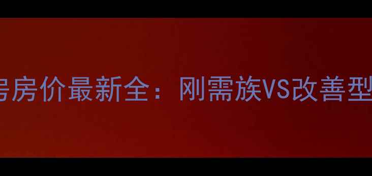 图片 青浦凤溪二手房房价最新全：刚需族VS改善型房客如何选？2