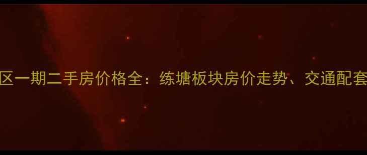 图片 青浦练民小区一期二手房价格全：练塘板块房价走势、交通配套及购房指南