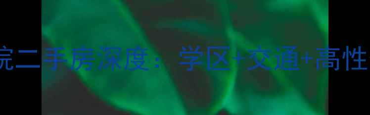 图片 青白江书香院二手房深度：学区+交通+高性价比全攻略2