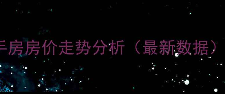图片 青白江凤凰小区二手房房价走势分析（最新数据）+学区房交通户型全