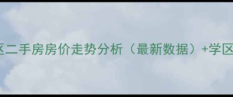 图片 青白江凤凰小区二手房房价走势分析（最新数据）+学区房交通户型全2
