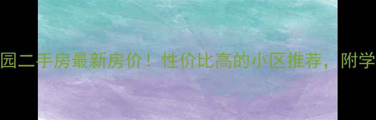 图片 青白江电信花园二手房最新房价！性价比高的小区推荐，附学区交通全攻略