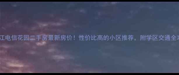 图片 青白江电信花园二手房最新房价！性价比高的小区推荐，附学区交通全攻略1