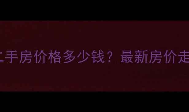 图片 青竹湖畔小区二手房价格多少钱？最新房价走势及房源推荐2
