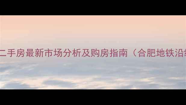 图片 青阳帝景国际二手房最新市场分析及购房指南（合肥地铁沿线学区房全）2