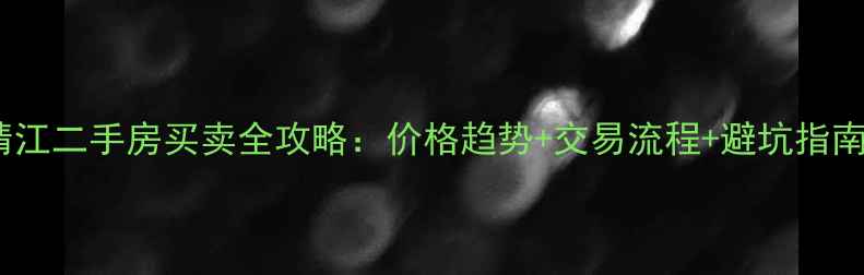 图片 靖江二手房买卖全攻略：价格趋势+交易流程+避坑指南2