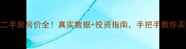 图片 静海海馨园二手房房价全！真实数据+投资指南，手把手教你买得明白🏡💰
