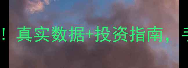 图片 静海海馨园二手房房价全！真实数据+投资指南，手把手教你买得明白🏡💰2