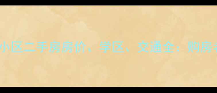 图片 静海紫金园小区二手房房价、学区、交通全：购房者必看指南1