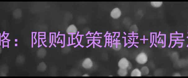 图片 非南昌户口买二手房全攻略：限购政策解读+购房流程+避坑指南（最新版）