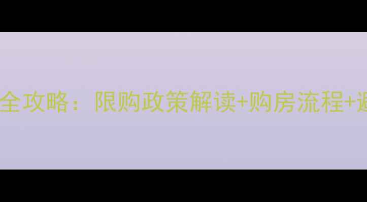 图片 非南昌户口买二手房全攻略：限购政策解读+购房流程+避坑指南（最新版）1