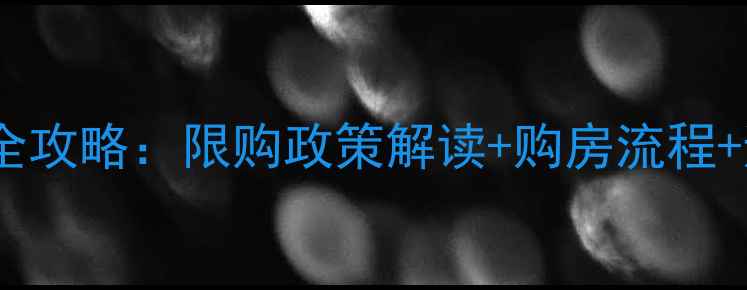 图片 非南昌户口买二手房全攻略：限购政策解读+购房流程+避坑指南（最新版）2