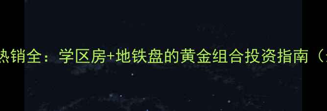 图片 鞍山湖南云景二手房热销全：学区房+地铁盘的黄金组合投资指南（最新房价交通配套）1