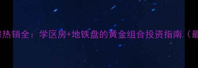 图片 鞍山湖南云景二手房热销全：学区房+地铁盘的黄金组合投资指南（最新房价交通配套）2