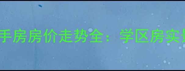 图片 鞍山葡萄庄园二手房房价走势全：学区房实景看房购房指南1