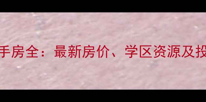 图片 鞍山铁西区千龙小区二手房全：最新房价、学区资源及投资指南（附房源清单）