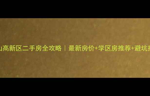 图片 鞍山高新区二手房全攻略｜最新房价+学区房推荐+避坑指南