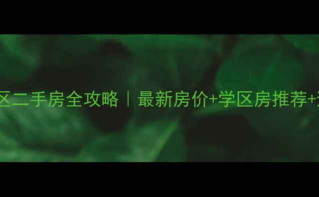 图片 鞍山高新区二手房全攻略｜最新房价+学区房推荐+避坑指南2