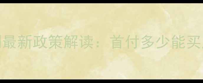 图片 韶关二手房首付比例最新政策解读：首付多少能买房？购房计算全指南