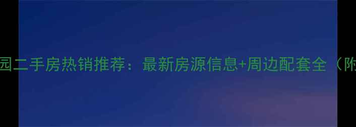 图片 韶关国际花园二手房热销推荐：最新房源信息+周边配套全（附价格区间）