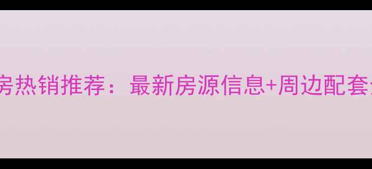 图片 韶关国际花园二手房热销推荐：最新房源信息+周边配套全（附价格区间）1