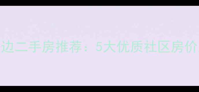 图片 韶关金福园小区周边二手房推荐：5大优质社区房价对比与生活配套全