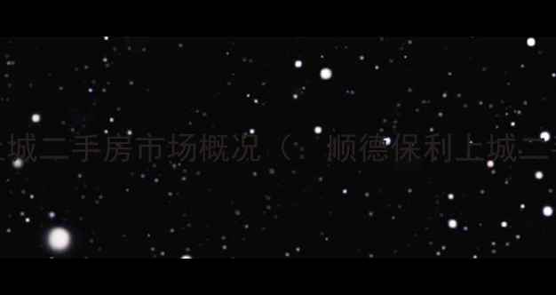 图片 顺德保利上城二手房市场概况（：顺德保利上城二手房现状）