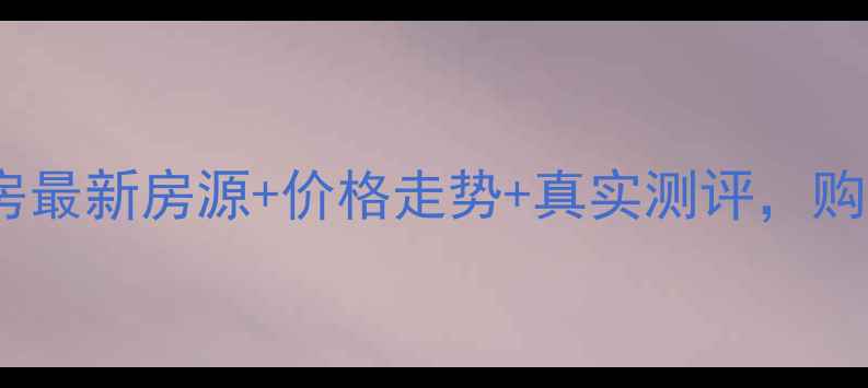 图片 顺德碧桂园二手房最新房源+价格走势+真实测评，购房者必看干货！1