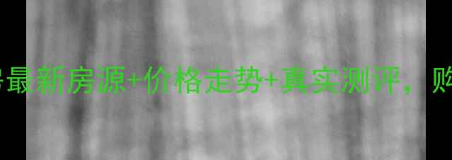 图片 顺德碧桂园二手房最新房源+价格走势+真实测评，购房者必看干货！2