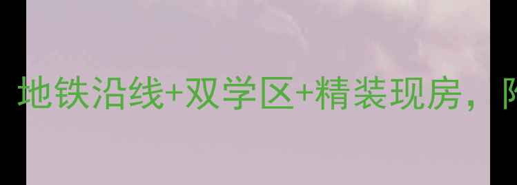 图片 首开国风华府二手房深度：地铁沿线+双学区+精装现房，附真实成交案例与购房指南