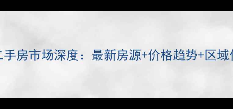 图片 香榭河畔二手房市场深度：最新房源+价格趋势+区域价值全攻略