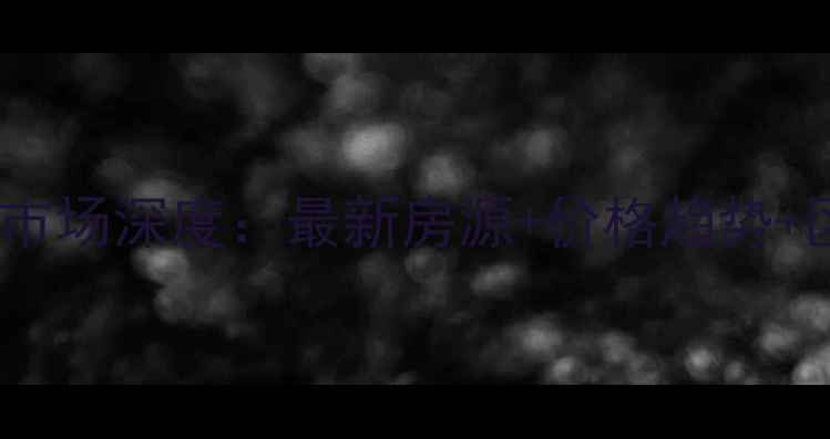 图片 香榭河畔二手房市场深度：最新房源+价格趋势+区域价值全攻略2