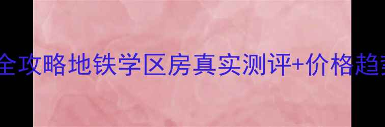 图片 香樟俊园二期二手房全攻略地铁学区房真实测评+价格趋势（附5套带看房源）