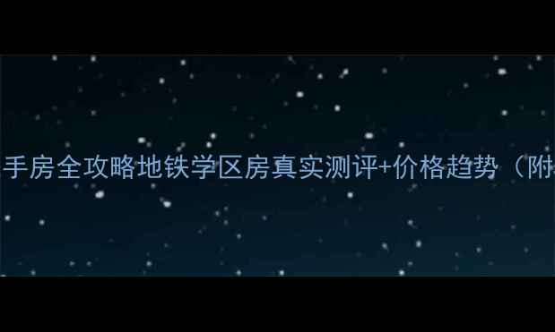 图片 香樟俊园二期二手房全攻略地铁学区房真实测评+价格趋势（附5套带看房源）2