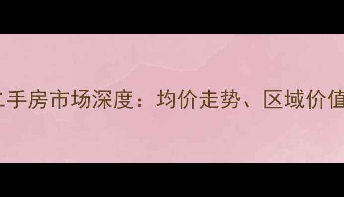 图片 香河白鹭岛二手房市场深度：均价走势、区域价值与投资指南2