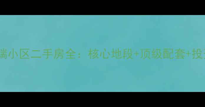 图片 香港铜锣湾中高端小区二手房全：核心地段+顶级配套+投资自住双优选择1